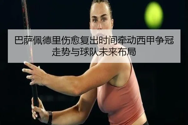 巴萨佩德里伤愈复出时间牵动西甲争冠走势与球队未来布局 | kaiyun