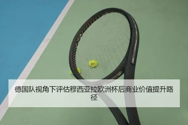 德国队视角下评估穆西亚拉欧洲杯后商业价值提升路径 | kaiyun