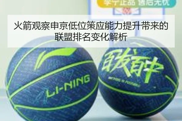 火箭观察申京低位策应能力提升带来的联盟排名变化解析 - kaiyun