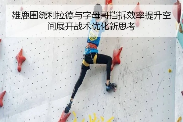 雄鹿围绕利拉德与字母哥挡拆效率提升空间展开战术优化新思考 | kaiyun