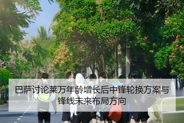 巴萨讨论莱万年龄增长后中锋轮换方案与锋线未来布局方向 | kaiyun