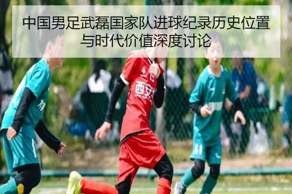 中国男足武磊国家队进球纪录历史位置与时代价值深度讨论 | kaiyun