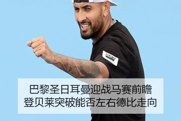 巴黎圣日耳曼迎战马赛前瞻 登贝莱突破能否左右德比走向 | kaiyun