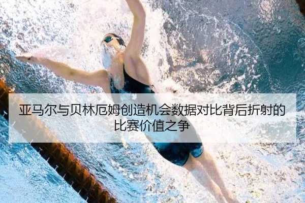 亚马尔与贝林厄姆创造机会数据对比背后折射的比赛价值之争